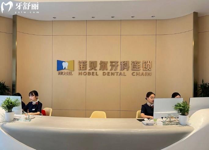 咸陽諾貝爾口腔前臺