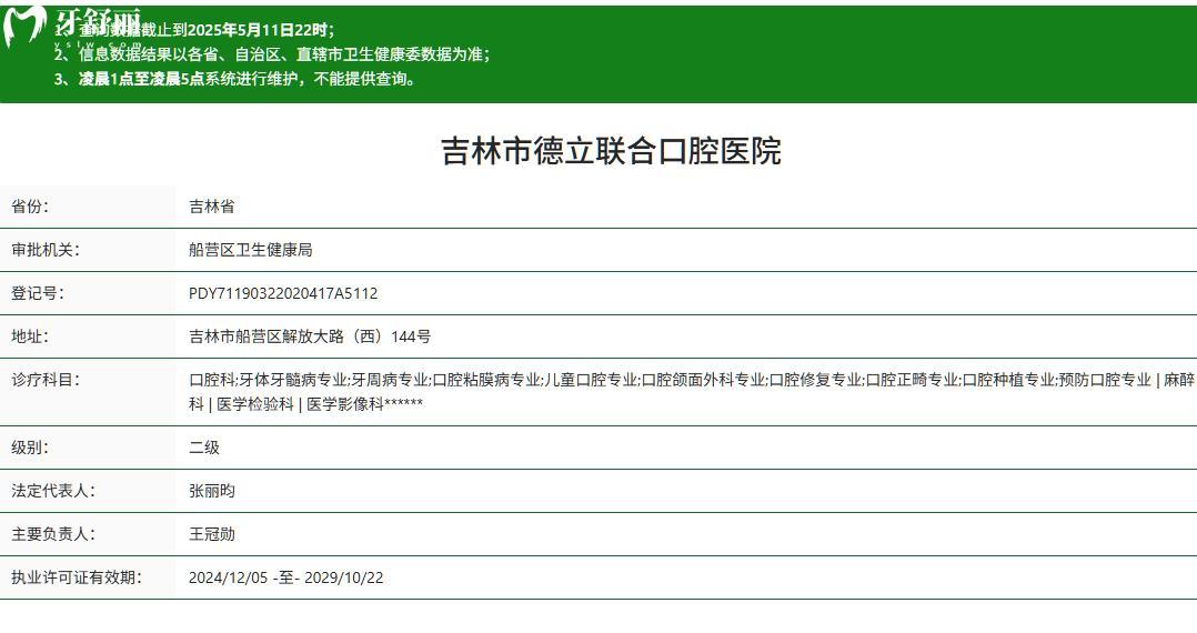 吉林市德立聯合口腔醫(yī)院正規(guī)資質查詢