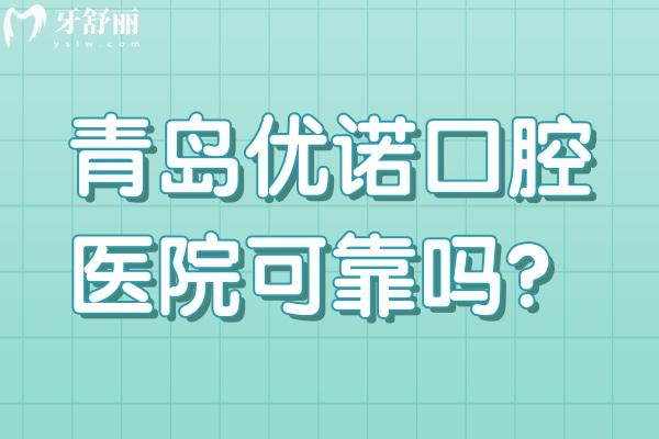 青島優(yōu)諾口腔醫(yī)院可靠嗎？醫(yī)院正規(guī)設(shè)備技術(shù)好服務(wù)收費好