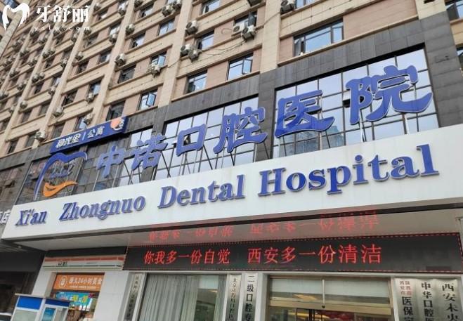 西安中諾口腔門頭