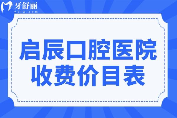 2025遂寧啟辰口腔收費(fèi)價(jià)目表明細(xì):種植牙價(jià)格1988元+/矯正4980元+可預(yù)約