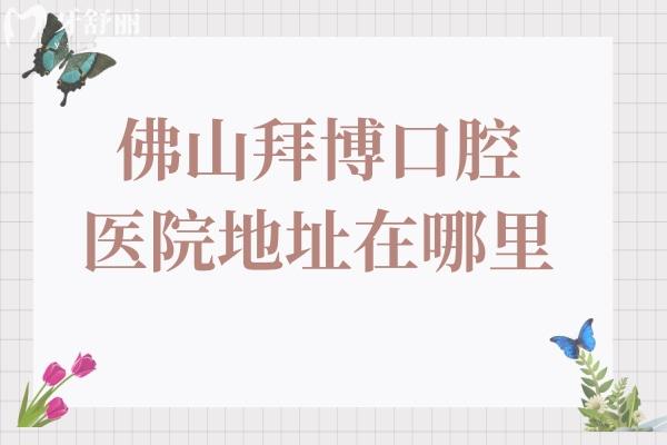 佛山拜博口腔醫(yī)院地址在哪里?出行路線+看牙特色+醫(yī)生介紹+口碑點評一文解析
