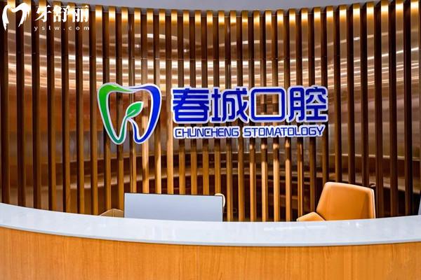 西昌鹽源春城口腔門診部