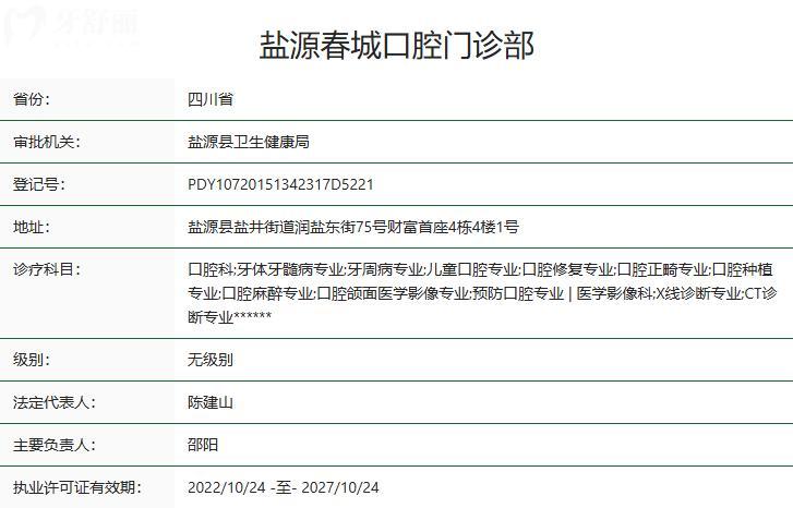 西昌鹽源春城口腔門診部衛(wèi)健委資質(zhì)