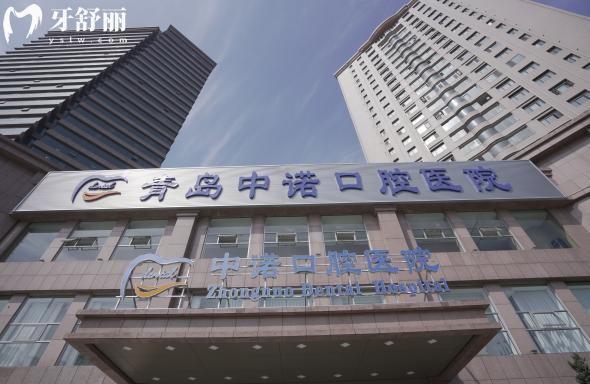 青島中諾口腔