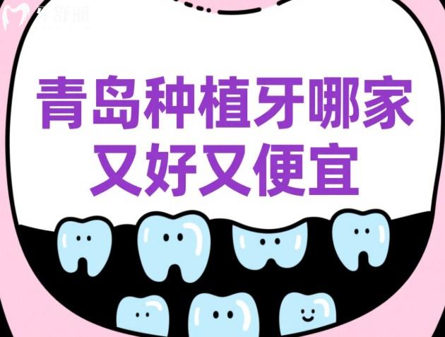 青島種植牙哪家又好又便宜