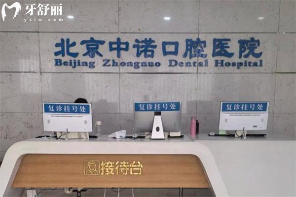 北京中諾口腔醫(yī)院種牙價格表2025