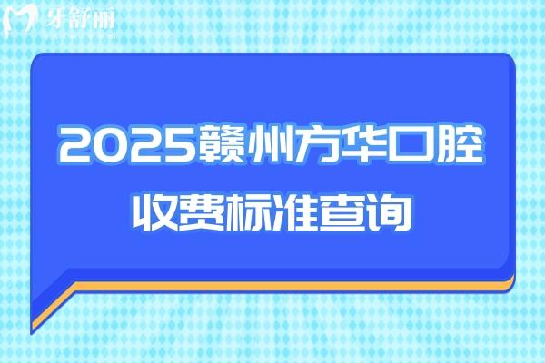2025贛州方華口腔收費標準查詢，矯正補牙拔牙根管種植全瓷牙等價格親民