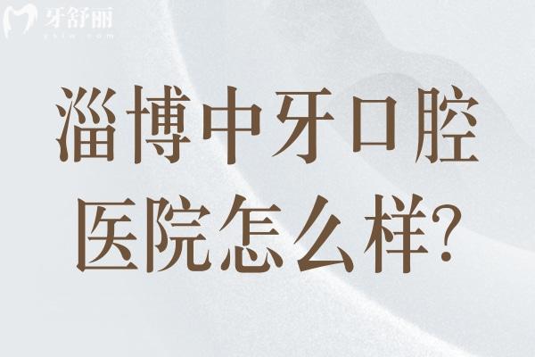 淄博中牙口腔醫(yī)院怎么樣?二級?？瓶谇灰?guī)模大技術(shù)好地址就在張店美食街