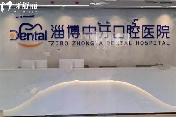 淄博中牙口腔醫(yī)院怎么樣?二級專科口腔規(guī)模大技術(shù)好地址就在張店美食街