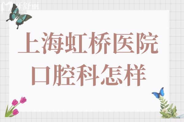 上海虹橋醫(yī)院口腔科怎樣?屬于二級(jí)私立醫(yī)院