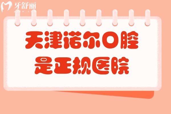 天津諾爾口腔是正規(guī)醫(yī)院，醫(yī)院實(shí)力強(qiáng)醫(yī)生技術(shù)好收費(fèi)合理
