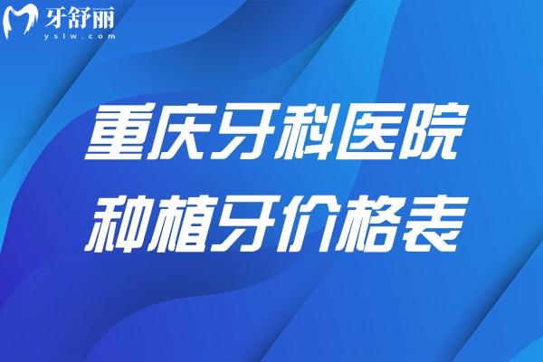 重慶牙科醫(yī)院種植牙價(jià)格表2025:登騰牙1980+ITI牙5680+全口種牙3.2w+