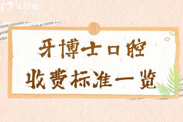 牙博士口腔收費(fèi)標(biāo)準(zhǔn)