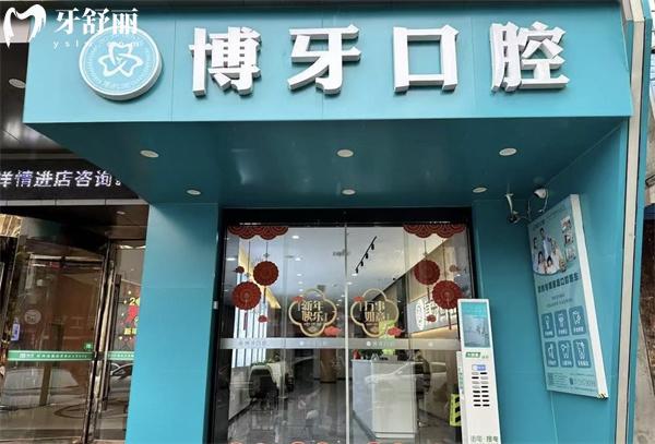 荊州洪湖博牙口腔門診部收費價格表