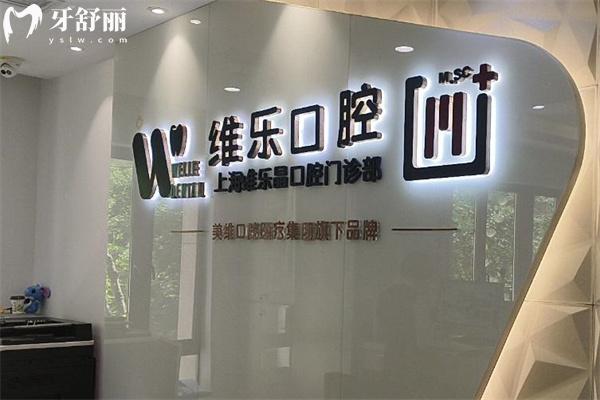 上海維樂(lè)晶口腔門(mén)診部