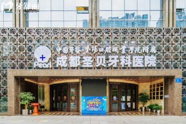 成都圣貝口腔口碑怎么樣？