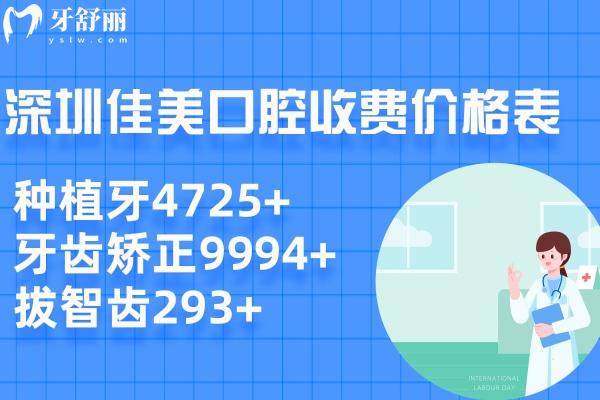 深圳佳美口腔收費(fèi)價(jià)格表 種植牙4725+牙齒矯正9994+拔智齒293+