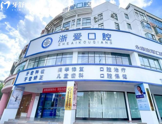 永康浙愛口腔門頭
