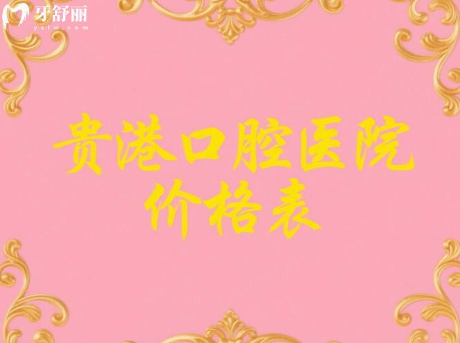 貴港口腔醫(yī)院價格表