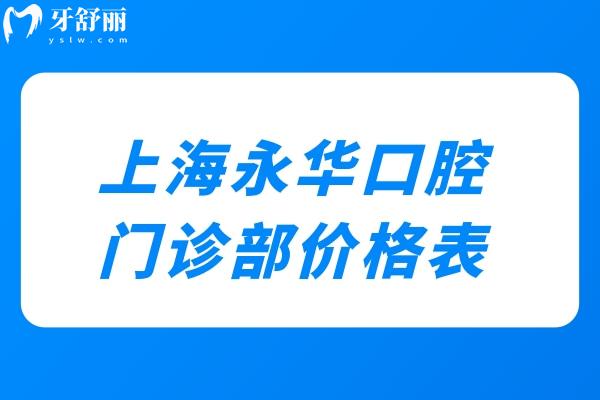 上海永華口腔門診部價(jià)格表:種植牙1952+牙齒矯正6795+根管治療775+補(bǔ)牙61+