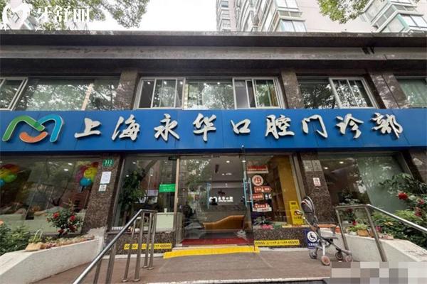 上海永華口腔門診部正規(guī)嗎?從顧客評價看資質(zhì)可靠看牙技術(shù)好價格不貴好約