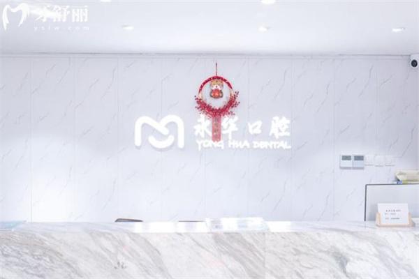 上海永華口腔門診部正規(guī)嗎?從顧客評價看資質(zhì)可靠看牙技術(shù)好價格不貴好約