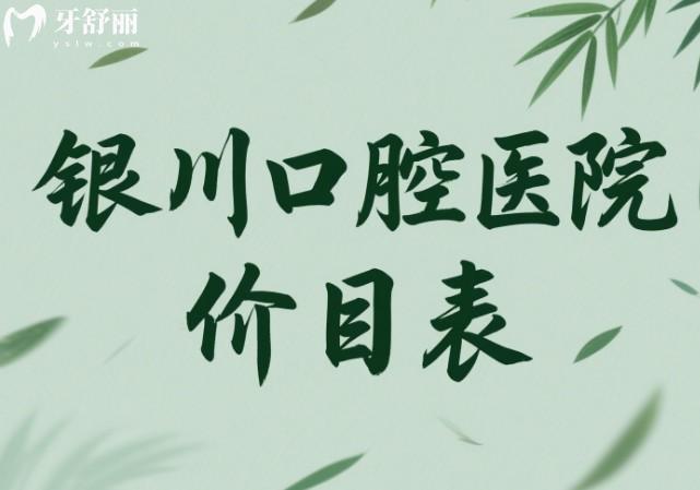 銀川口腔醫(yī)院價目表