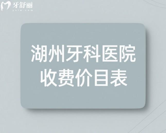 湖州牙科醫(yī)院收費(fèi)價(jià)目表