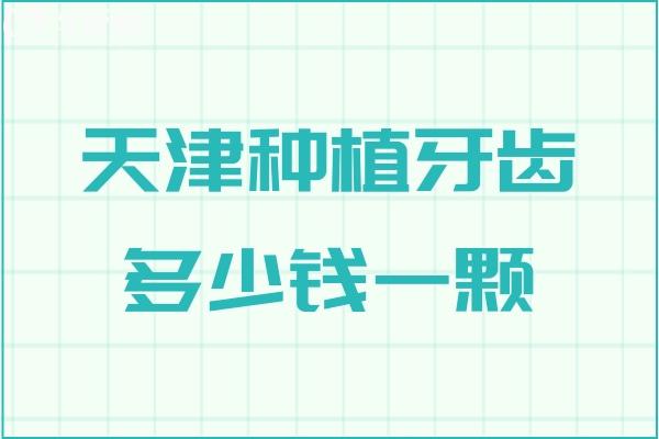 天津種植牙齒多少錢一顆?25年價格一覽表顯示1880元/顆起附正規(guī)口碑牙科醫(yī)院