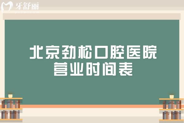 北京勁松口腔醫(yī)院營業(yè)時間表
