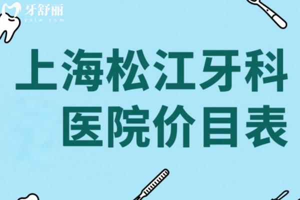 上海松江牙科醫(yī)院價目表