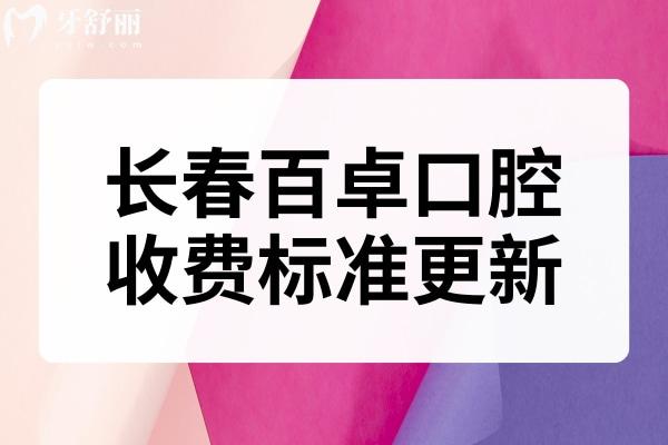 長春百卓口腔收費標準更新，2025補牙 拔牙 種植牙 矯正 鑲牙看牙實惠