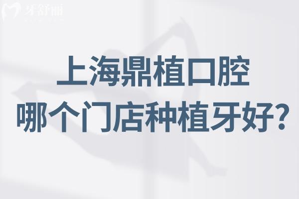 上海鼎植口腔哪個(gè)門店種植牙好?推薦預(yù)約黎強(qiáng)院長(zhǎng)坐診的淮海中路店附電話