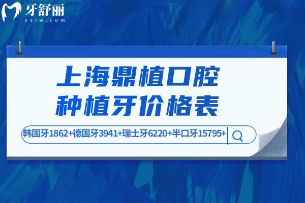 上海鼎植口腔種植牙價格表2025:韓國牙1862+德國牙3941+瑞士牙6220+半口牙15795+