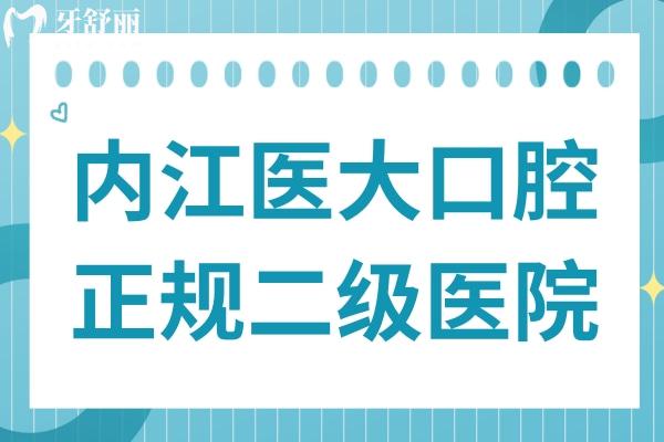 內(nèi)江醫(yī)大口腔正規(guī)嗎?市中區(qū)正規(guī)二級資質(zhì)