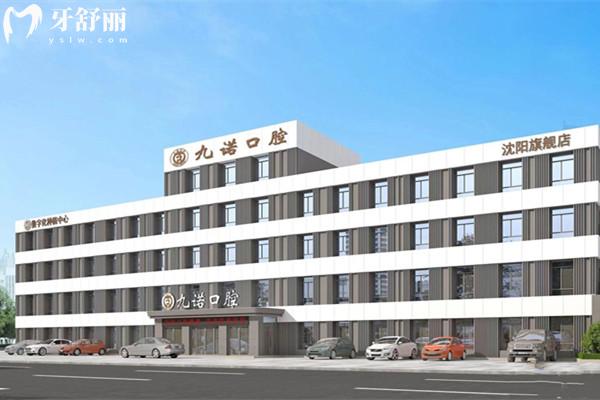 沈陽九諾口腔收費(fèi)價(jià)目表