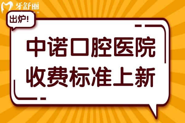 全新中諾口腔收費標(biāo)準(zhǔn)(2025價目表)透明不坑人,每天種植牙預(yù)約顧客很多