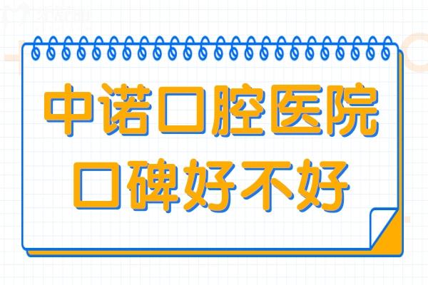 中諾口腔口碑好不好?非莆田系正規(guī)認(rèn)證+連鎖品牌排名前五,,種植牙閉眼入