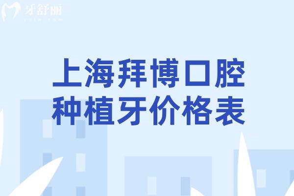 上海拜博口腔種植牙價格表2025:集采種牙1980+諾貝爾牙5980+瑞士親水種植牙9980+  