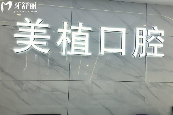 哈爾濱美植口腔種植牙評價
