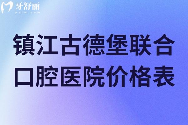 鎮(zhèn)江古德堡聯(lián)合口腔醫(yī)院價格表