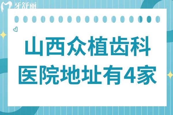 山西眾植齒科醫(yī)院地址有4家!太原總院(小店區(qū))+迎澤區(qū)/萬柏林等皆可24小時預約