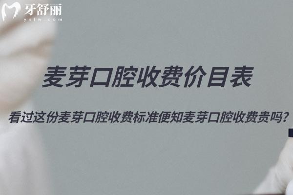 2025超全麥芽口腔收費(fèi)價目表!看過這份麥芽口腔收費(fèi)標(biāo)準(zhǔn)便知麥芽口腔收費(fèi)貴嗎?