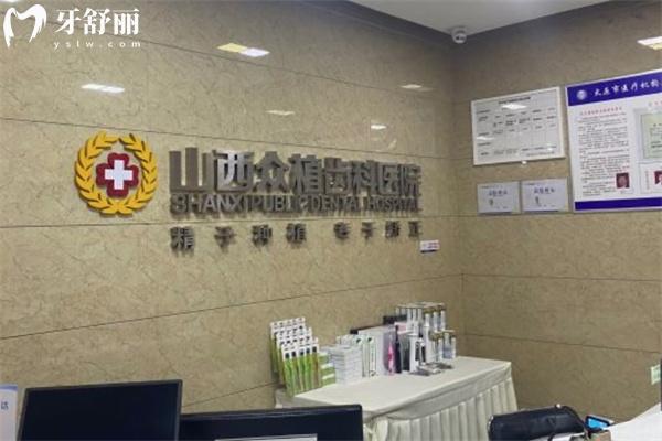 山西眾植齒科醫(yī)院地址有4家!太原總院(小店區(qū))+迎澤區(qū)/萬柏林等皆可24小時預約