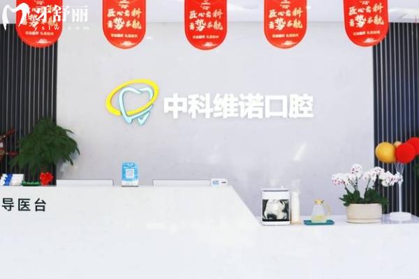 膠州中科維諾口腔醫(yī)院怎么樣？