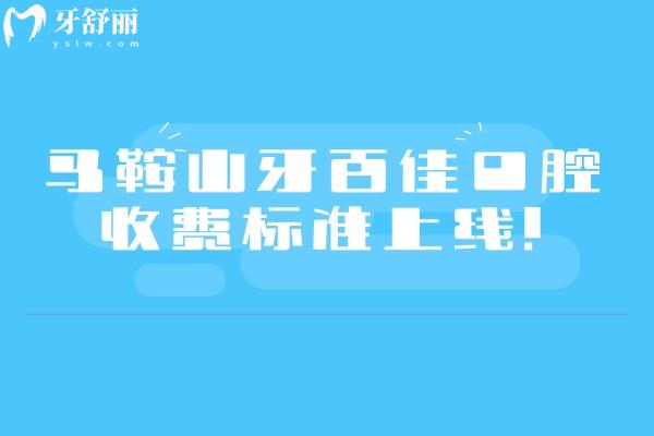 馬鞍山牙百佳口腔收費(fèi)標(biāo)準(zhǔn)上線！矯正8800+補(bǔ)牙120+全瓷冠1000+等