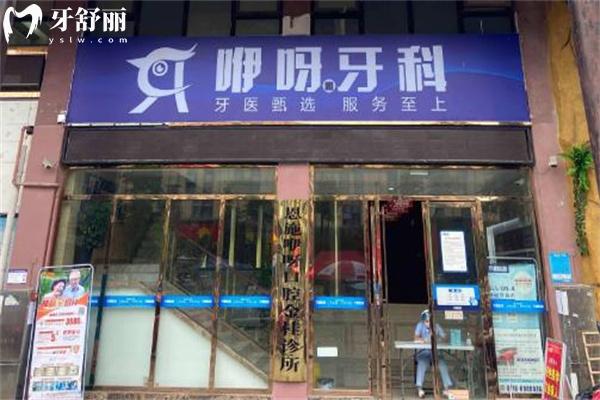 恩施咿呀口腔價(jià)格表:種植牙2953+隱形矯正11800+補(bǔ)牙96+根管治療380+