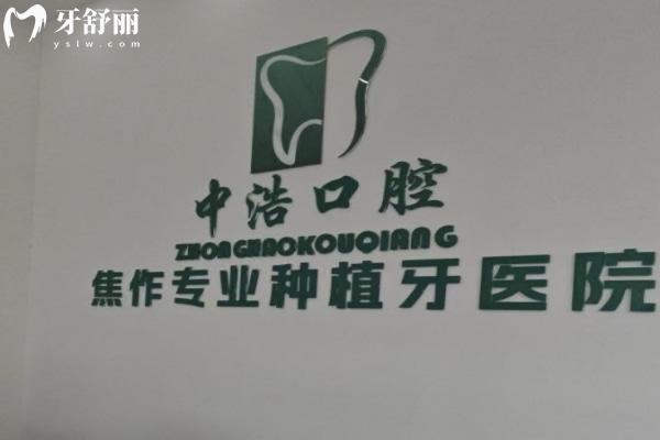 焦作解放中浩口腔門診部怎么樣