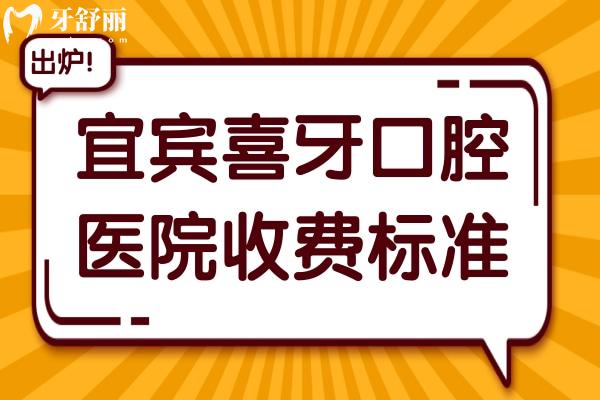 2025宜賓喜牙口腔收費標準調(diào)整:種牙2960元起、鑲牙680元起、拔牙80元起